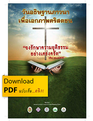 วันภาวนาเพื่อเอกภาพ