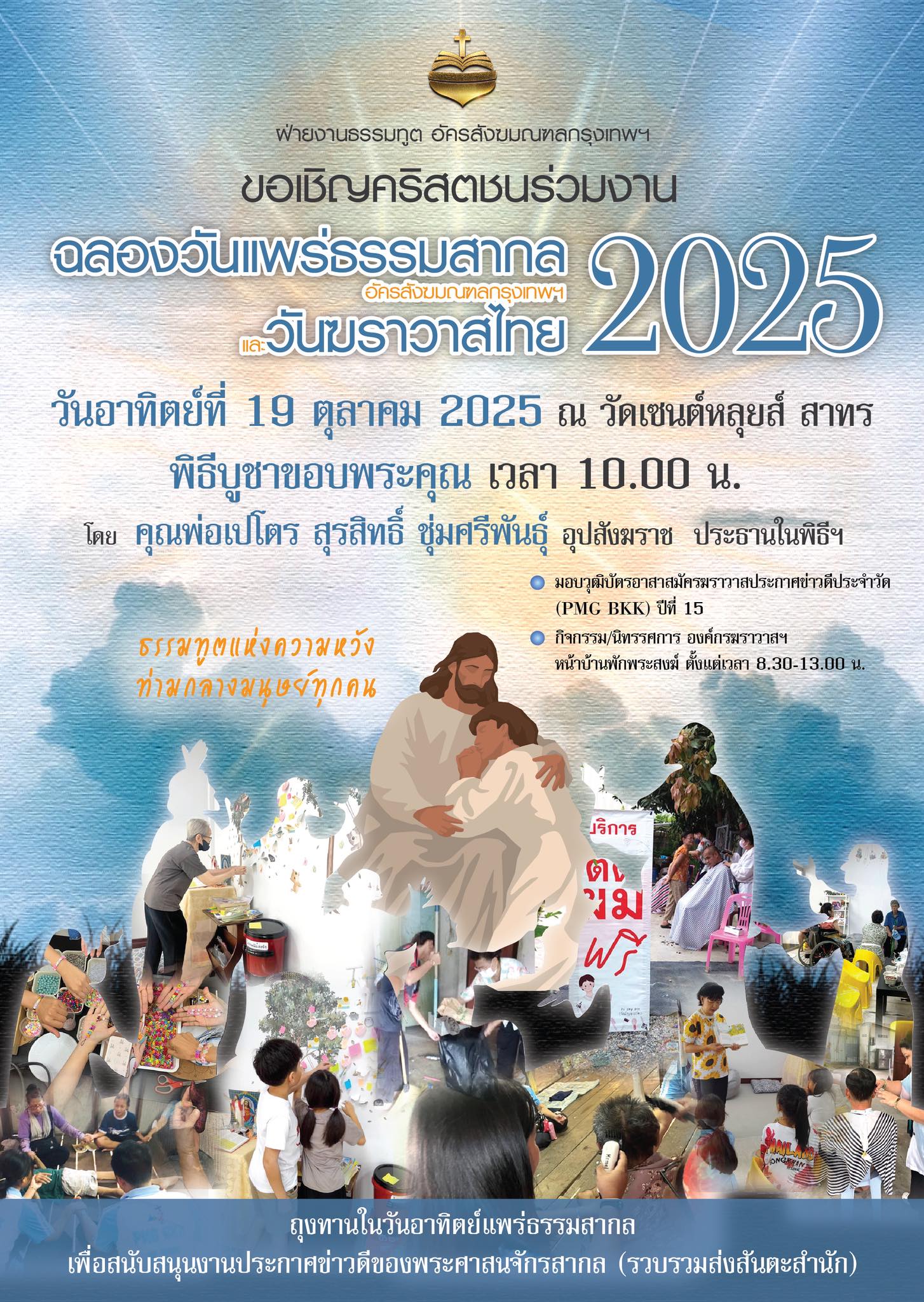 วันแพร่ธรรมสาากล